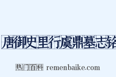 唐御史里行虞鼎墓志铭是什么意思的图片
